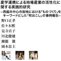 産学連携による地場産業の活性化に関する実践的研究ー西脇市中心市街地における「ものづくり」をキーワードにした「町おこし」の事例報告ー 