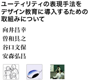 ユーティリティの表現手法をデザイン教育に導入するための取組みについて