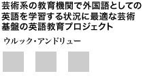 芸術系の教育機関で外国語としての英語を学習する状況に最適な芸術基盤の英語教育プロジェクト