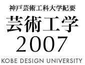 神戸芸術工科大学紀要芸術工学2007