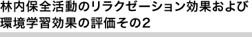 林内保全活動のリラクゼーション効果および環境学習効果の評価その2