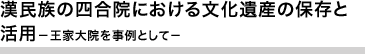 漢民族の四合院における文化遺産の保存と活用－王家大院を事例として－