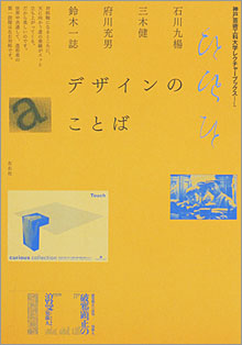 神戸芸術工科大学レクチャーブックス 1. 『デザインのことば』