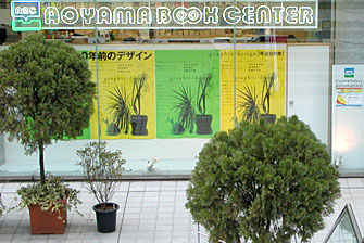 共同研究を連続掲載しているgraphic / designは、その3号で、デザイン関連書籍の東京地区の総本山である青山ブックセンター青山本店の協力を得て店頭大型ポスターキャンペーンを実施─2007年2月