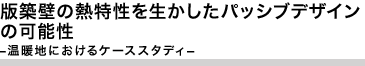 版築壁の熱特性を生かしたパッシブデザインの可能性 ―温暖地におけるケーススタディ―