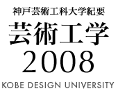 神戸芸術工科大学紀要芸術工学2008