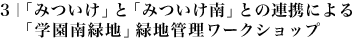 3　「みついけ」と「みついけ南」との連携による「学園南緑地」緑地管理ワークショップ