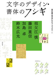 図1　『文字のデザイン・書体のフシギ』表紙