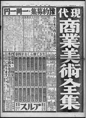 図24　『現代商業美術全集』、新聞広告