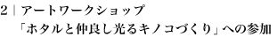 2|アートワークショップ「ホタルと仲良し光るキノコづくり」への参加 