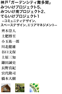 神戸「ガーデンシティ舞多聞」 みついけプロジェクト5、みついけ南プロジェクト2、てらいけプロジェクト1 －コミュニティデザイン、スペースデザイン、エリアマネジメント－ 