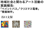 地域社会と関わるアート活動の実践報告:「ペイントバス」「クリスマス電車」「壁画制作」 