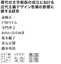 現代の文字組版の成立における近代主義デザイン思潮の影響に関する研究 