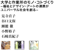 大学と作業所のモノ・コトづくり－福祉とデザイン・アートの連携がユニバーサル社会を創る－ 