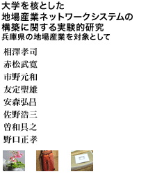 大学を核とした地場産業ネットワークシステムの構築に関する実験的研究 兵庫県の地場産業を対象として 