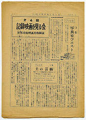 写真6　「記録映画を見る会」会報、第4回例会、1955年8月(大きさ：255×180mm)