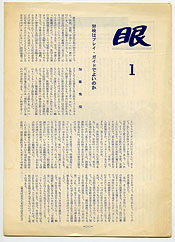 写真13　「記録映画を見る会」機関誌「眼」、創刊号、1958年10月頃(大きさ：260×186mm)