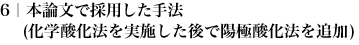 6.本論文で採用した手法(化学酸化法を実施した後で陽極酸化法を追加)