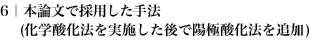 6|本論文で採用した手法(化学酸化法を実施した後で陽極酸化法を追加) 