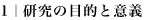 1|研究の目的と意義 