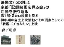 映像文化の創出:京都「記録映画を見る会」の活動を振り返る 