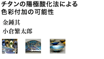 チタンの陽極酸化法による色彩付加の可能性