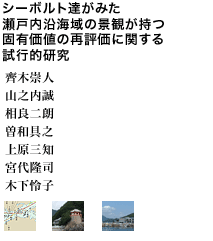 シーボルト達がみた瀬戸内沿海域の景観が持つ固有価値の再評価に関する試行的研究