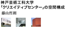 神戸芸術工科大学「クリエイティブセンター」の空間構成 