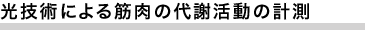 光技術による筋肉の代謝活動の計測