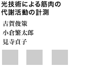 光技術による筋肉の代謝活動の計測 