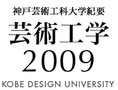 神戸芸術工科大学紀要芸術工学2009