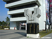 写真13　国立台湾工芸研究所