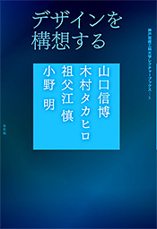 図1──『デザインを構想する』表紙