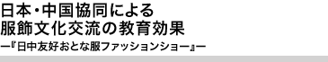 日本・中国協同による服飾文化交流の教育効果 ー『日中友好おとな服ファッションショー』ー