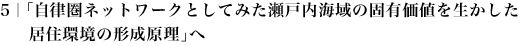 5.「自律圏ネットワークとしてみた瀬戸内海域の固有価値を生かした居住環境の形成原理」へ