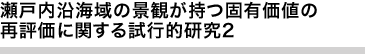 瀬戸内沿海域の景観が持つ固有価値の再評価に関する試行的研究2