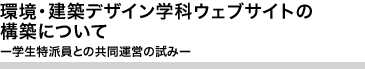 環境・建築デザイン学科ウェブサイトの構築について ー学生特派員との共同運営の試みー