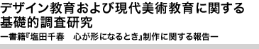 デザイン教育および現代美術教育に関する基礎的調査研究ー書籍『塩田千春　心が形になるとき』制作に関する報告ー