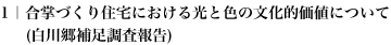 1｜合掌づくり住宅における光と色の文化的価値について(白川郷補足調査報告)