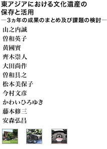 東アジアにおける文化遺産の保存と活用―3ヵ年の成果のまとめ及び課題の検討―