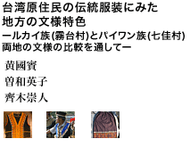 台湾原住民の伝統服装にみた地方の文様特色―ルカイ族(霧台村)とパイワン族(七佳村)両地の文様の比較を通して―