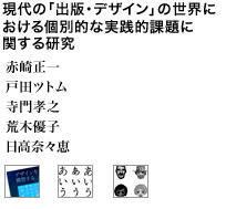 現代の「出版・デザイン」の世界における個別的な実践的課題に関する研究