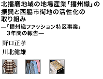 北播磨地域の地場産業「播州織」の振興と西脇市街地の活性化の取り組み―「播州織ファッション特区事業」3年間の報告―