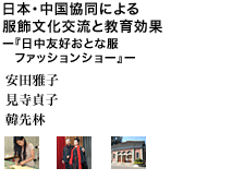 日本・中国協同による服飾文化交流と教育効果―『日中友好おとな服ファッションショー』― 