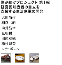 住み続けプロジェクト第1報 軽度認知症者の自立を支援する生活家電の開発