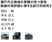 瀬戸内沿海域の景観が持つ固有価値の再評価に関する試行的研究2