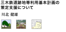 三木鉄道跡地等利用基本計画の策定支援について