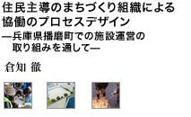 住民主導のまちづくり組織による協働のプロセスデザイン ―兵庫県播磨町での施設運営の取り組みを通じて―