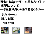 環境・建築デザイン学科サイトの構築について ―学生特派員との協同運営の試み―