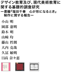 デザイン教育及び、現代美術教育に関する基礎的調査研究